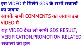 GDS RESULT 2018 GDS VERIFICATION GDS PROMOTION  सभी GDS COMMENTS का जवाब  vacancy hub [upl. by Alol]