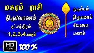 thiruvonam natchathiram in tamil  திருவோணம் நட்சத்திரத்தில் பிறந்தவர்களின் வாழ்க்கை ரகசியம் [upl. by Sloan]