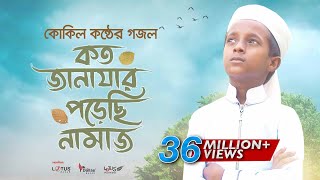 কোকিল কণ্ঠে মরমি গজল । Koto Janazar Porechi Namaj । Hujaifa Islam  Bangla Gojol 2020 [upl. by Eiltan]