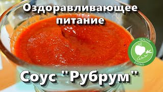 Соус “Рубрум” — Рецепты — Оздоравливающее питание [upl. by Nednyl192]