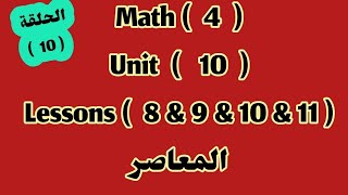 ماث 4  Unit 10 lessons 8 amp 9 amp 10 amp 11  المعاصر 2024 [upl. by Ludovico]