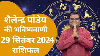 29 सितंबर 2024 rashifal  शैलेंद्र पांडेय की राशिफल  Shailendra Pandey today  Aaj ka rashi [upl. by Miehar]