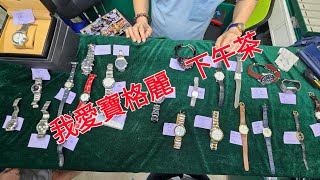 Rolex 勞力士 分享 我愛寶格麗 下午茶 精選 錶海人生第1710集😍🥰😍🥰😘🤩😘😘🤩 [upl. by Gabbie]