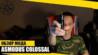 ОБЗОР НА ASMODUS COLOSSAL KIT  БОКСМОД ПОД СИГАРЕТНИК [upl. by Niliac983]