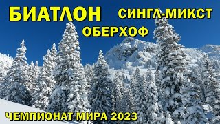 Чемпионат мира Биатлон 160223 Одиночная смешанная эстафета Биатлон Кубок мира 202223 NGL Biathlon [upl. by Zacarias190]