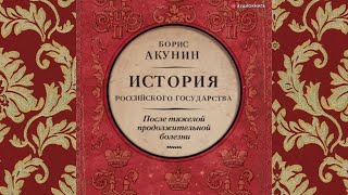 Борис Акунин  История Российского Государства [upl. by Eekram71]