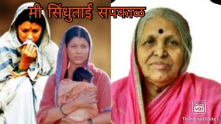 मी सिंधूताई सपकाळ ।। यांच्या जीवनावर आधारीत  full movie Mi sindhutai Sapkal [upl. by Ryter]