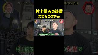 インタビューしたら村上の後輩だったw月曜から夜更かし マツコ 神回 [upl. by Cyprio]