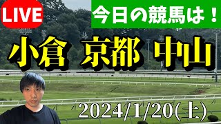 今日の競馬は小倉・京都・中山の日！2024120土 [upl. by Oremar]