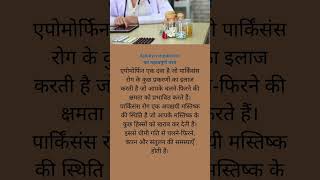 Apokyn medicine का क्या काम है shorts short healthcare health drugeducation medication [upl. by Gomar990]