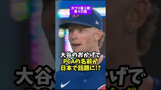 【大谷翔平】第４打席：大谷のおかげでPCAの名前が日本で話題に😮😮😮 shorts baseball 大谷翔平 mlb [upl. by Heyer]