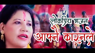 Nepali popular vajan K Gari kamaichhau Talo Thapichhau लोकप्रिय भजन केगरी कमाइछौ तलो थपिछौ [upl. by Nilorac]