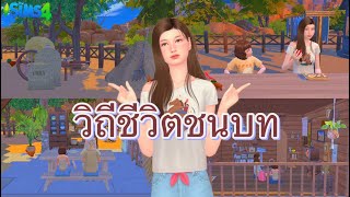 the sims 4 l วิถีชีวิตในชนบท l country life [upl. by Ueik]