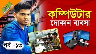 কম্পিউটার দোকান ব্যবসা পর্ব ১৩  How to do computer shop business [upl. by Nnaed]