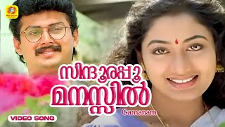 സിന്ദൂരപ്പൂ മനസ്സിൽ  Sindhoora Poomanasil  Gamanam Malayalam Movie Song  KJYesudas K S Chithra [upl. by Talya]