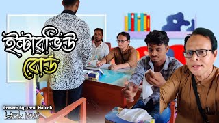 Interview Board  Bangla short natok  Local Nawab  Short film [upl. by Vallery]