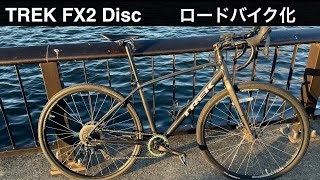 TREK FX2 Discをロード化したから紹介するよ！ [upl. by Beshore]