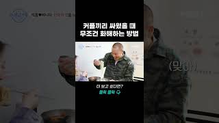 커플끼리 싸웠을 때 무조건 화해하는 방법  돌싱글즈 외전 1회 [upl. by Dronski]