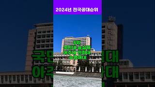 2024년 전국 공대순위 궁금하신가요 [upl. by Launamme]