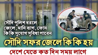 সৌদি সফর জেলে কি কি সুবিধা পাবেন  মানিব্যাগ মোবাইল দেশে যেতে কত দিন লাগে  probash somoy [upl. by Merp]