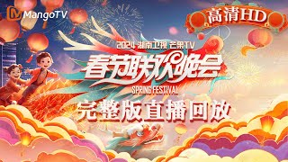 【高清回顾】2024湖南卫视芒果TV春节联欢晚会🥭全民联欢 共庆团圆年！MangoTV Spring Festival Gala 2024 LIVE Stream｜MangoTV [upl. by Lledyl643]