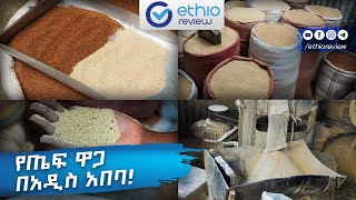 የጤፍ ዋጋ በአዲስ አበባ  Teff Price in Addis Ababa Ethiopia 2016 [upl. by Meelas]