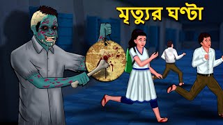 মৃত্যুর ঘণ্টা  Bhuter Golpo  Rupkothar Golpo  Bengali Fairy Tales  Horror Stories in Bengali [upl. by Padraig83]