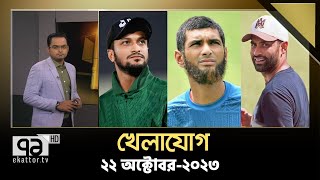 খেলাযোগ ২২ অক্টোবর ২০২৩  Cricket  Sports News  Khelajog  Ekattor TV [upl. by Nekcarb]