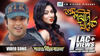 Prem Pakhita Mone Te  Bangla Movie Song  Riaz  Apu Biswas  CD Vision [upl. by Oiretule877]