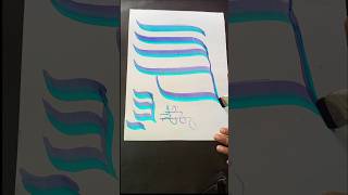 Writing Allah name 🔵🟣 shorts youtubeshorts calligraphy art tutorial [upl. by Hsak]