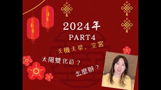 【紫微小學堂】紫微斗數 2024年 龍年 流年運勢4 天機天梁or空宮在流年命宮，太陽雙化忌在官祿宮amp夫妻宮的一年該怎麼辦有解藥嗎 [upl. by Lionello]