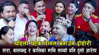 बालचन्द्र बराल माथि सहनै नसकिने आरोप  हँसाएरै मार्ने दोहोरि  Rile Live Dohori Mato Kati [upl. by Jen]