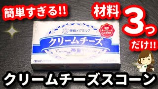 材料３つでできる『クリームチーズスコーン』が簡単すぎるのに超絶品！Cream Cheese Scone with 3 ingredients [upl. by Elena]