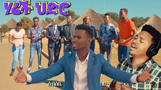 quotሃሬች ህድሮquot ዘማሪ ሃብታሙ ድጋ Yosef samuel official song [upl. by Enawyd]