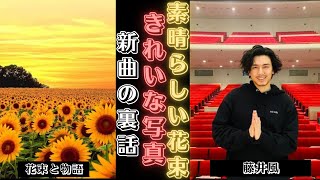 藤井 風 27歳の誕生日 花束と新曲の裏話  新しい日記 [upl. by Arahat]