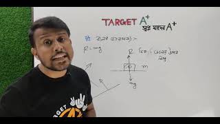 Target A  Physics  নিউটনীয়ান বলবিদ্যা [upl. by Ulu]