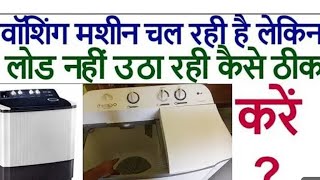 washing machine load nahin le rahi hai kya kare youtuber technicial washingmachine india repair [upl. by Garbers]