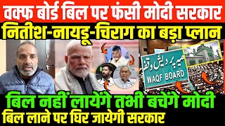 नितीशचिरागनायडू हुए BJP से सावधानSHAMBHU ON WAQF BOARD BILL AND NITISH NAYADU CHIRAG [upl. by Akinahs941]