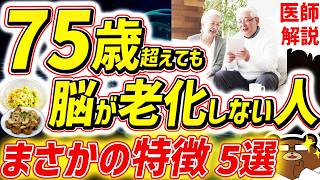 知らないと必ず損する、最も効果的に脳の老化を予防する方法。80代90代でも一生認知症にならない人の共通点。1日1万歩は間違い？若々しい脳を保つ「食の多様性」とは。寿命を延ばす対策を医師が完全解説！ [upl. by Hodgkinson670]