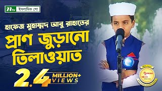 হাফেজ মুহাম্মদ আবু রাহাতের তিলাওয়াত  PHP Quraner Alo  পর্ব ২৬  পিএইচপি কোরআনের আলো [upl. by Judsen334]