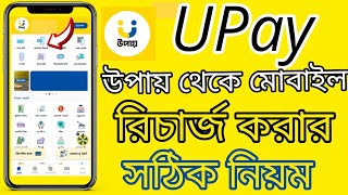 UPay App থেকে মোবাইল রিচার্জ করার নিয়ম  উপায় একাউন্ট থেকে রিচার্জ করার সঠিক নিয়ম  upay [upl. by Maurine]