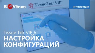 Конфигурации Sakura Tissue Tek VIP 6 [upl. by Aicatsanna578]