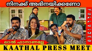 കാതൽ മൂവി പ്രെസ്സ് മീറ്റ്  ചിരിച്ചു ഒരു വഴിയായി  Mammukka  jyothika  kathal [upl. by Ahtenek]