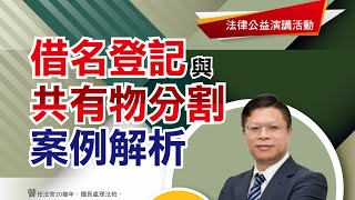 【陳樹村律師】 借名登記與共有物分割案例解析【下集】 [upl. by Park]