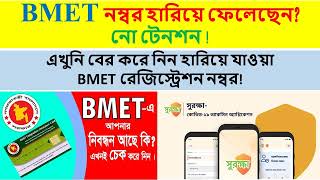 Check whether your BMET registration is done or not  Find BMET registration number online  BMET [upl. by Dez]