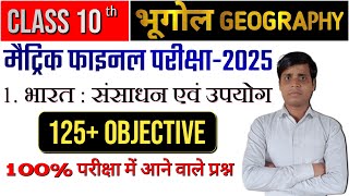 Class 10 Geography Chapter 1 Objective  भूगोल mcq  10th Class Geography Chapter 1 Objective 2025 [upl. by Lisle]