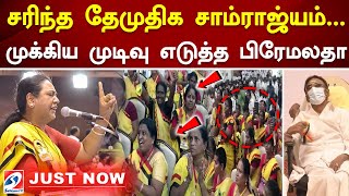 சரிந்த தேமுதிக சாம்ராஜ்யம் முக்கிய முடிவு எடுத்த பிரேமலதா Vijayakanth  Premalatha Vijayakanth [upl. by Dunstan]