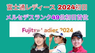 富士通レディース 2024初日。メルセデスランク49位が初日首位。 [upl. by Eleen]