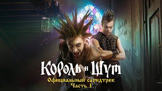 Король и Шут  Кукла колдуна Из сериала «Король и Шут» [upl. by Roumell]