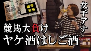 有馬記念で大敗…。失意の女子アナはしご酒 福岡・六本松 [upl. by Ninaj]